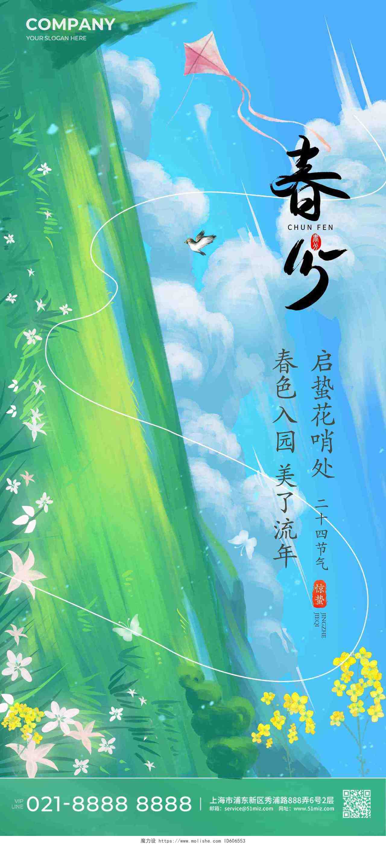 春分插画田野风筝二十四节气春天手机宣传海报